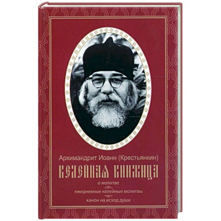 Духовная жизнь. О молитве. Монашество, книга Келейная книжица. О молитве. Ежедневные келейные молитвы. Канон на исход души. Иоанн (Крестьянкин), архимандрит купить по скидке