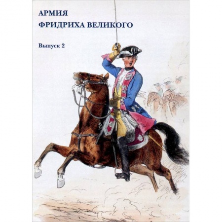 Другие виды коллекционирования, книга Армия Фридриха Великого. Выпуск 2 купить по скидке