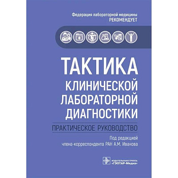 Тактика клинической лабораторной диагностики: практическое руководство