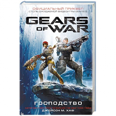 Боевая фантастика, книга Gears of War. Господство купить по скидке
