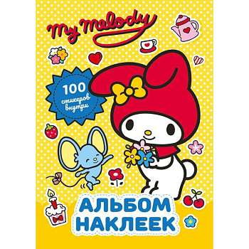 My Melody. Альбом наклеек (жёлтый)