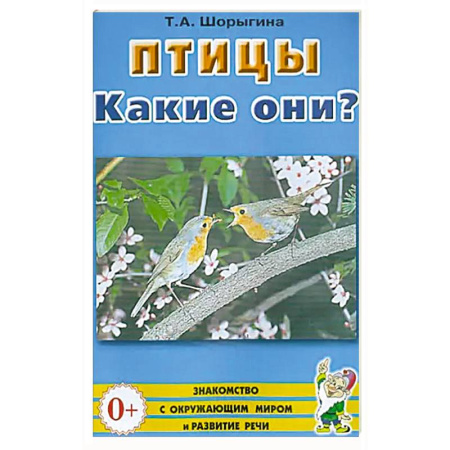 Зоология, книга Птицы. Какие они? купить по скидке