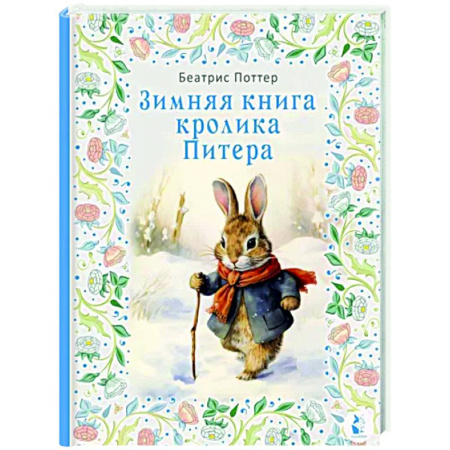 Сказки зарубежных писателей, книга Зимняя книга кролика Питера купить по скидке