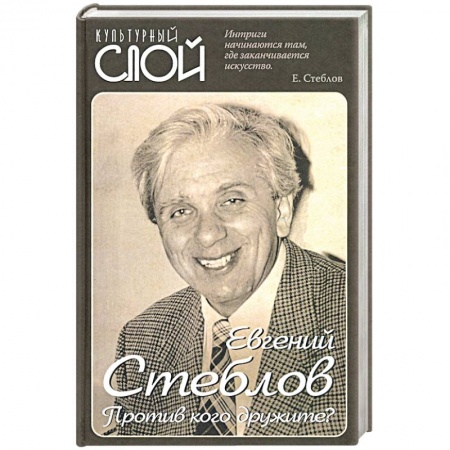 Мемуары, биографии деятелей культуры, искусства, книга Против кого дружите? купить по скидке