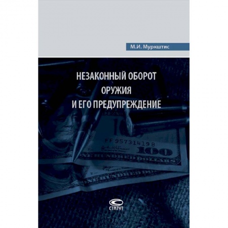 Уголовное и уголовно-процессуальное право, книга Незаконный оборот оружия и его предупреждение купить по скидке