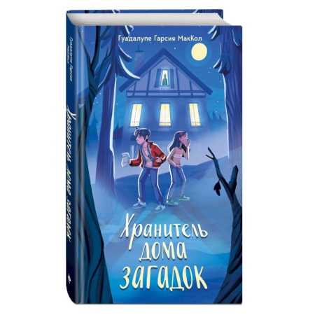 Мистика. Фантастика. Фэнтези, книга Хранитель дома загадок купить по скидке