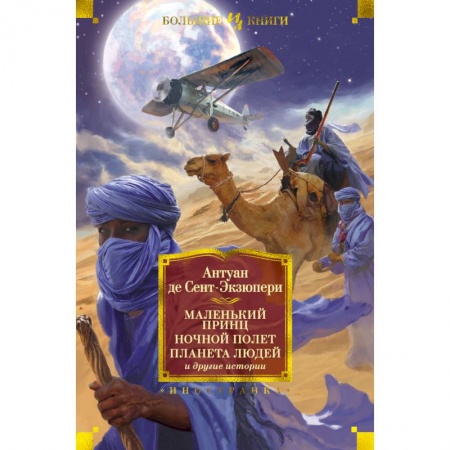 Зарубежная классика, книга Маленький принц. Ночной полет. Планета людей и другие истории купить по скидке