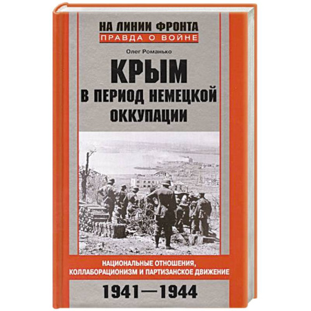 Книги, книга Крым в период немецкой оккупации. Национальные отношения, коллаборационизм и партизанское движение. 1941-1944 купить по скидке