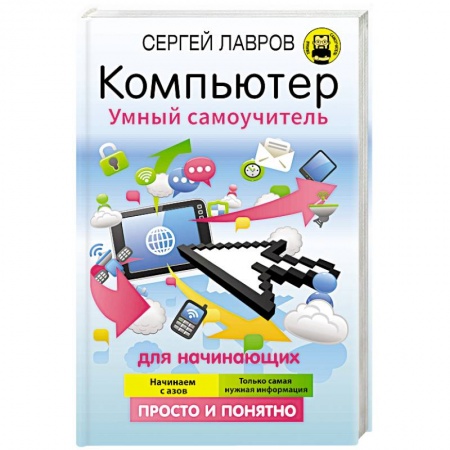 Для начинающих. Самоучители, книга Компьютер. Умный самоучитель для начинающих. Просто и понятно купить по скидке