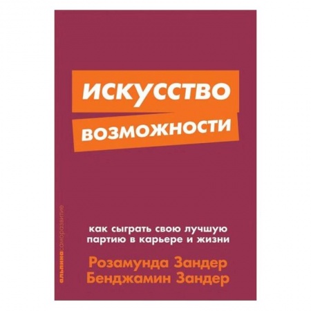 Управление персоналом, книга Искусство возможности: Как сыграть свою лучшую партию в карьере и жизни + Покет-серия купить по скидке