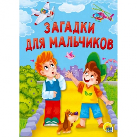 Загадки. Скороговорки. Считалки, книга Загадки для мальчиков купить по скидке