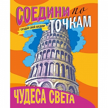 Соедини по точкам. Чудеса света