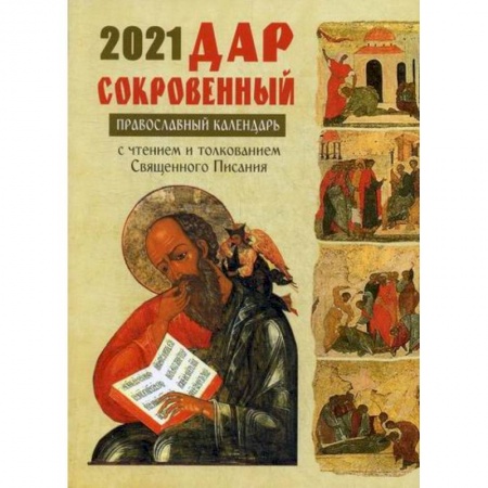 Православие в целом, книга Дар сокровенный. Православный календарь с чтением и толкованием Священного Писания на каждый день 2021 год купить по скидке