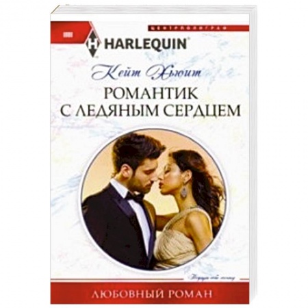 Зарубежный любовный роман, книга Романтик с ледяным сердцем купить по скидке