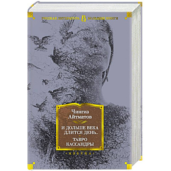 И дольше века длится день...Тавро Кассандры