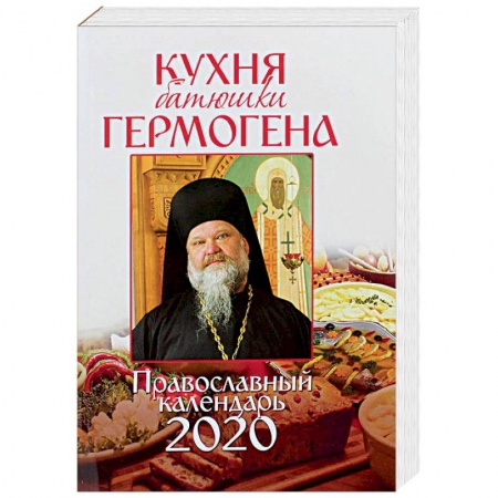 Календари, ежедневники, книга Православный календарь на 2020 год «Кухня батюшки Гермогена» купить по скидке