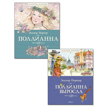 Поллианна. Поллианна выросла. (комплект из 2-х книг)