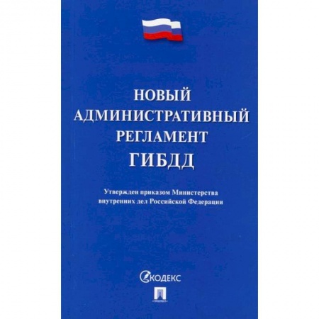 Нормативные правовые акты, книга Новый административный регламент ГИБДД купить по скидке