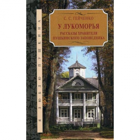 Эссе, письма, очерки, книга У Лукоморья купить по скидке