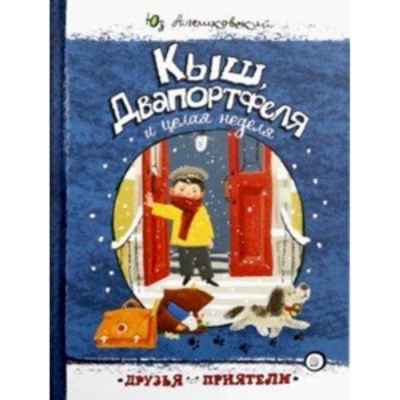 Повести и рассказы о детях, книга Друзья-приятели/Кыш, Двапортфеля и целая неделя купить по скидке