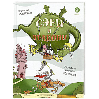 Сэры и драконы. Весёлое путешествие по Средневековью