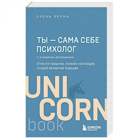 Психология личности, книга Ты - сама себе психолог. Отпусти прошлое, полюби настоящее, создай желаемое будущее. 2 издание купить по скидке