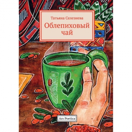 Русская современная проза, книга Облепиховый чай купить по скидке