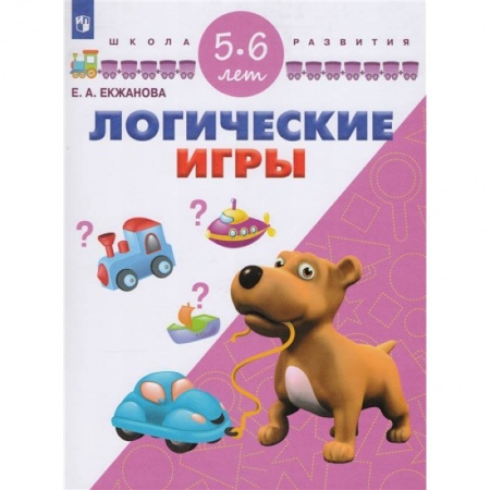 Книги для дошкольников (4-6 лет), книга Логические игры. Для детей 5-6 лет купить по скидке
