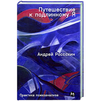 Путешествие к подлинному Я. Практика психоанализа