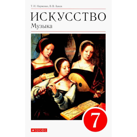 Другие предметы, книга Искусство. Музыка. 7 класс. Учебник. ФГОС купить по скидке