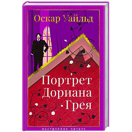 Зарубежная классика, книга Портрет Дориана Грея купить по скидке