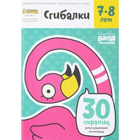 Оригами. Поделки из бумаги, книга Сгибалки. 7-8 лет. Тетрадь с развивающими заданиями купить по скидке