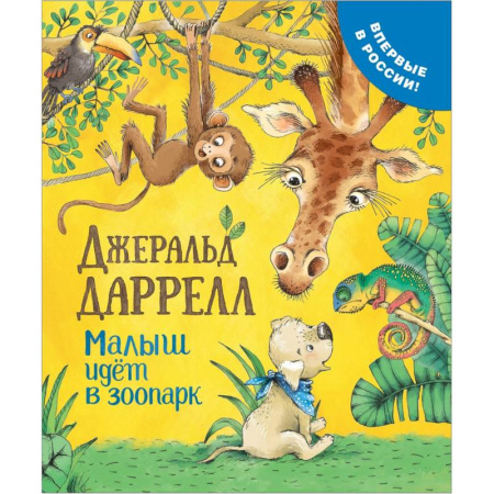 Сказки зарубежных писателей, книга Малыш идет в зоопарк купить по скидке