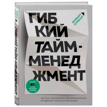 Практическая психология, книга Гибкий тайм-менеджмент. Как быть максимально производительным во времена тотального выгорания купить по скидке