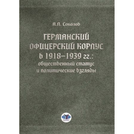 История зарубежного искусства, книга Германский офицерский корпус в 1918-1939 гг.. общественный статус и политические взгляды купить по скидке