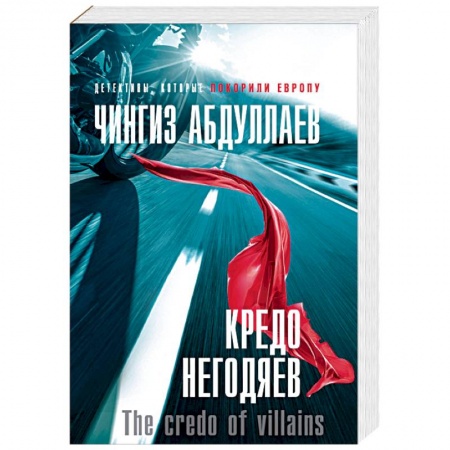 Отечественный мужской детектив, книга Кредо негодяев купить по скидке