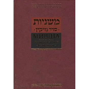 Мишна.Раздел Незикин