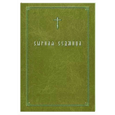 Богослужебные издания, книга Сырная седмица купить по скидке