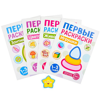 Первые раскраски для малышей (комплект из 4-х книг + мини-открытки)