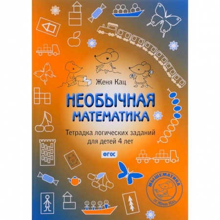 Обучение счету. Математика, книга Необычная математика. Тетрадка логических заданий для детей купить по скидке