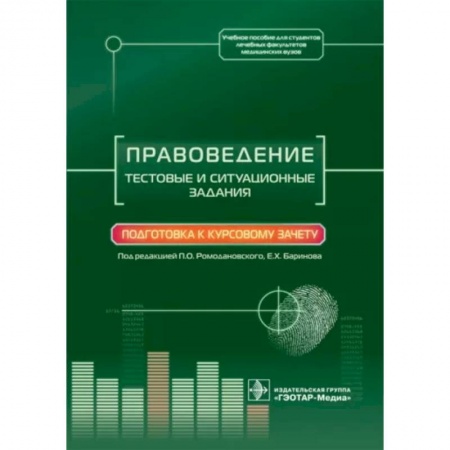 Право. Юридические науки, книга Правоведение. Тестовые и ситуационные задания. Подготовка к курсовому зачету купить по скидке
