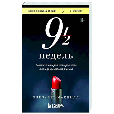 Зарубежная современная проза, книга Девять с половиной недель купить по скидке