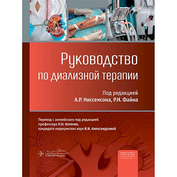 Руководство по диализной терапии