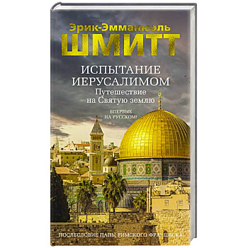 Испытание Иерусалимом. Путешествие на святую землю