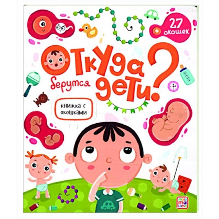 Развитие общих способностей, книга Откуда берутся дети. Книжка с окошками купить по скидке