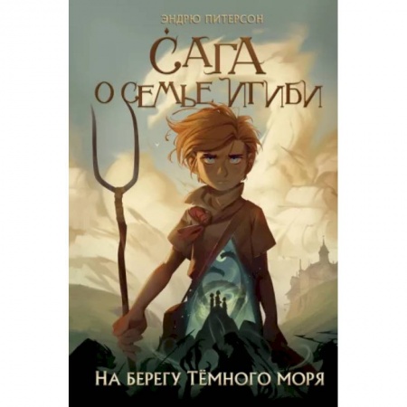 Мистика. Фантастика. Фэнтези, книга На берегу Тёмного моря купить по скидке
