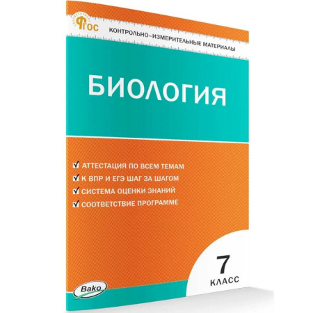 Биология, книга Контрольно-измерительный материал. Биология 7 класс НОВЫЙ ФГОС купить по скидке