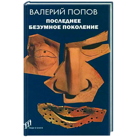 Русская современная проза, книга Последнее безумное поколение купить по скидке