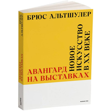 Искусствоведение, книга Авангард на выставках. Новое искусство в ХХ веке купить по скидке