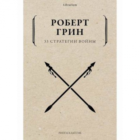 Государственное управление. Власть, книга 33 стратегии войны купить по скидке